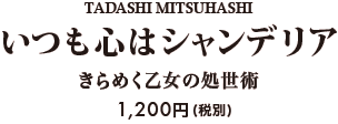 TADASHI MITSUHASHI いつも心はシャンデリア きらめく乙女の処世術 1200円(税別)