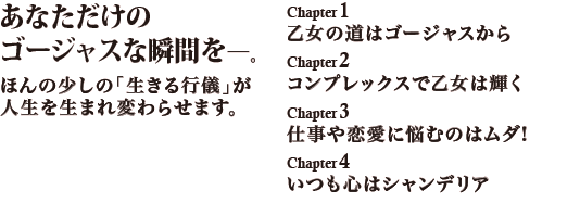 Ȃ
S[WXȏuԂBق̏́usVv
l𐶂܂ς点܂B  Chapter1 ̓̓S[WX  Chapter2 RvbNXŉ͋P Chapter3 dɔYނ̂̓_!   Chapter4 S̓VfA